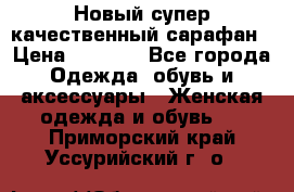 Новый супер качественный сарафан › Цена ­ 1 550 - Все города Одежда, обувь и аксессуары » Женская одежда и обувь   . Приморский край,Уссурийский г. о. 